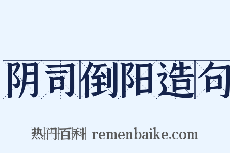 阴司倒阳造句是什么意思的图片